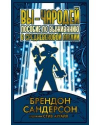 Вы - чародей. Пособие по выживанию в средневековой Англии