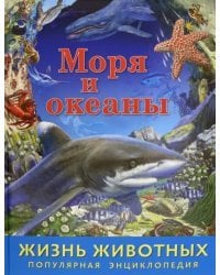 Жизнь животных. Моря и океаны