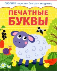 Прописи. Печатные буквы