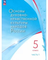 Основы духовно-нравственной культуры народов России. 5 класс. Учебное пособие. В двух частях. Часть 1