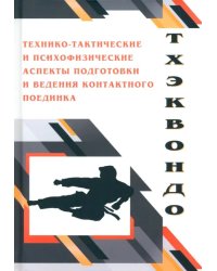 Тхэквондо. Технико-тактические и психофизические аспекты