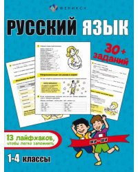 Лайфхаки и задания. Русский язык. 1-4 классы