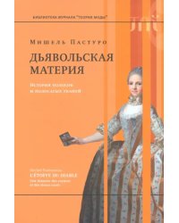 Дьявольская материя. История полосок и полосатых тканей