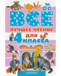 Всё лучшее чтение для 4 класса