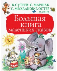 Большая книга маленьких сказок