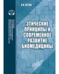 Этические принципы и современное развитие биомедицины