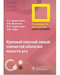 Красный плоский лишай слизистой оболочки полости рта. Руководство