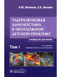 Ультразвуковая диагностика в неотложной детской практике. Руководство. В 2-х томах. Том I