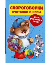 Скороговорки, считалки и игры для развития речи