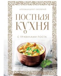 Постная кухня с правилами поста