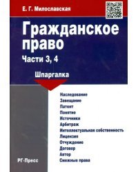 Гражданское право. Части 3, 4. Шпаргалка