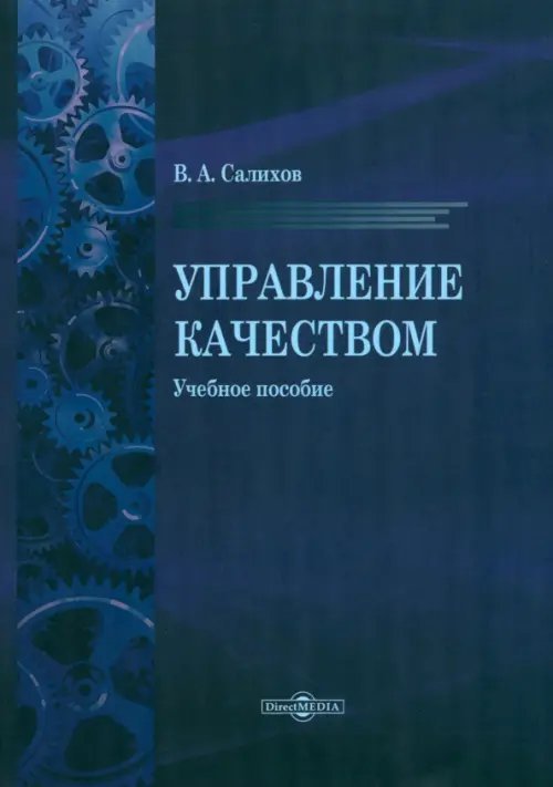 Управление качеством. Учебное пособие