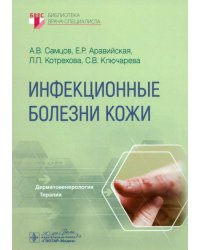 Инфекционные болезни кожи. Руководство