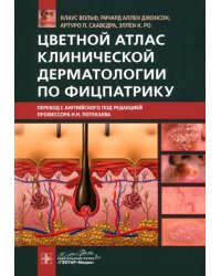 Цветной атлас клинической дерматологии по Фицпатрику