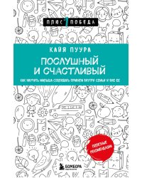 Послушный и счастливый. Как научить малыша соблюдать правила внутри семьи и вне ее