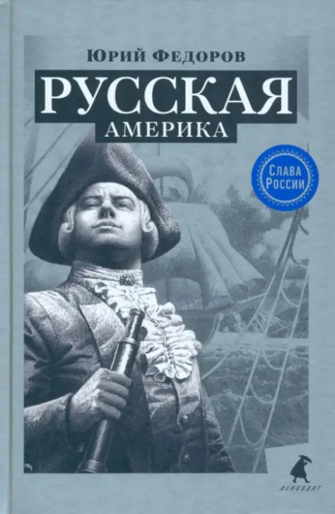 Русская Америка