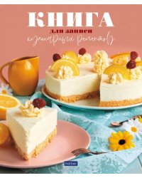 Книга для записи кулинарных рецептов Вкусные, А5, 80 листов