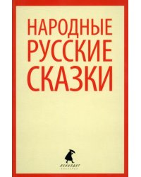Народные русские сказки. Из сборника А.Н. Афанасьева