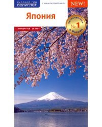 Япония. Путеводитель с мини-разговорником. 11 маршрутов. 16 карт