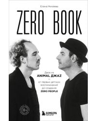 Zero book. Двое из Animal ДжаZ — от первых детских воспоминаний до создания Zero People
