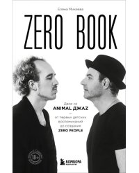 Zero book. Двое из Animal ДжаZ — от первых детских воспоминаний до создания Zero People