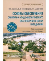 Основы обеспечения санитарно-эпидемиологического благополучия в зонах наводнений. Руководство