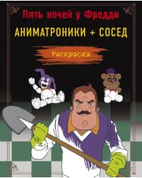 Пять ночей у Фредди. Раскраска. Аниматроники + Сосед