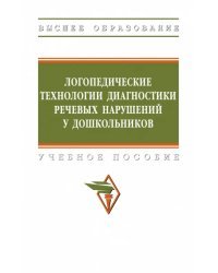 Логопедические технологии диагностики речевых нарушений у дошкольников. Учебное пособие