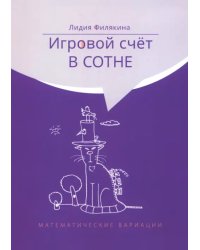 Игровой счёт в сотне