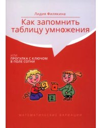 Как запомнить таблицу умножения, или Прогулка с ключом в поле сотни