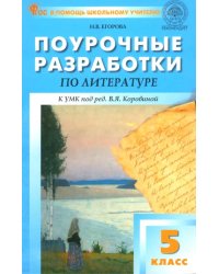 Поурочные разработки по литературе. 5 класс. К УМК под редакцией В.Я. Коровиной