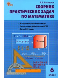 Математика. 6 класс. Сборник практических задач