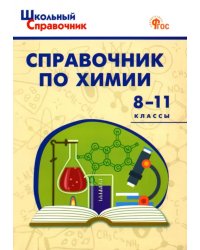 Химия. 8-11 классы. Справочник