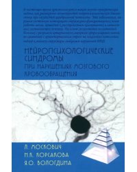 Нейропсихологические синдромы при нарушениях мозгового кровообращения