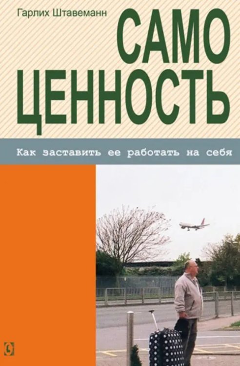 Самоценность. Как заставить ее работать на себя