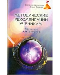 Методические рекомендации ученикам Школы космоэнергетики Эмиля Багирова