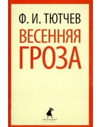 Весенняя гроза