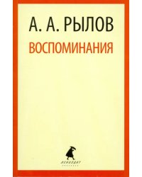 Воспоминания