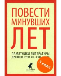 Повести минувших лет. Памятники литературы Древней Руси XII-XVII веков