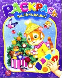 Раскрась пальчиками! Новый Год!