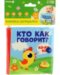 Кто как говорит? Книжка-шуршалка