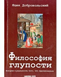 Философия глупости. История того, что иррационально