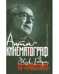 Антикинематограф Ж.-Л. Годара, или &quot;Мертвецы в отпуске&quot;