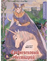 Средневековый бестиарий. Раскрашиваем сказки и легенды народов мира