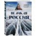 Великая Россия. Альбом дикой природы от Белого моря до Камчатки