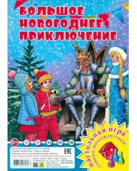 Большое Новогоднее приключение. Настольная игра-ходилка