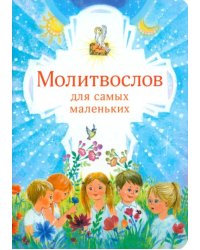 Молитвослов для самых маленьких