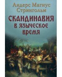 Скандинавия в языческое время. Государство, нравы и обычаи