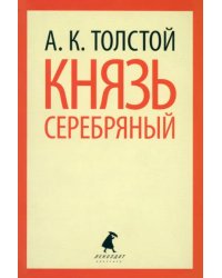 Князь Серебряный