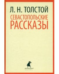 Севастопольские рассказы